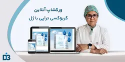 ورکشاپ آنلاین کربوکسی تراپی با ژل