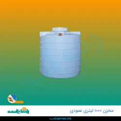 مخزن 1000 عمودی سه لایه رادمان پلاست