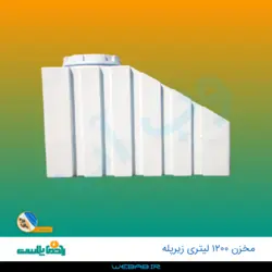 مخزن 1200 زیرپله سه لایه رادمان پلاست