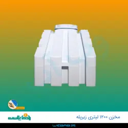 مخزن 1200 زیرپله سه لایه رادمان پلاست
