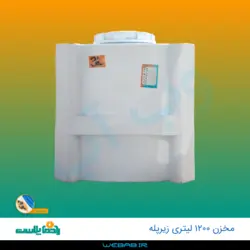 مخزن 1200 زیرپله سه لایه رادمان پلاست