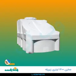 مخزن 1200 زیرپله سه لایه رادمان پلاست