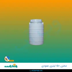 مخزن 150 عمودی سه لایه رادمان پلاست