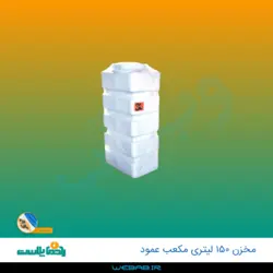 مخزن 150 مکعب عمود سه لایه رادمان پلاست