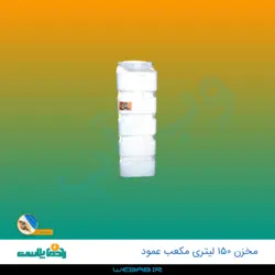 مخزن 150 مکعب عمود سه لایه رادمان پلاست