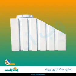 مخزن 1500 زیرپله سه لایه رادمان پلاست