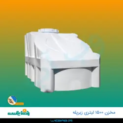 مخزن 1500 زیرپله سه لایه رادمان پلاست