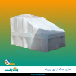 مخزن 1500 زیرپله سه لایه رادمان پلاست