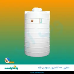 مخزن 2000 عمودی بلند سه لایه رادمان پلاست