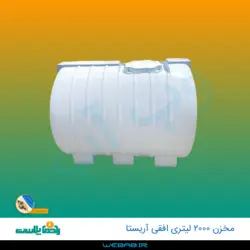 مخزن 2000 افقی آریستا سه لایه رادمان پلاست