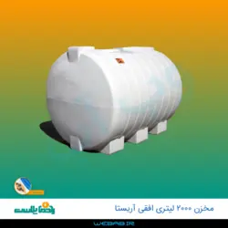 مخزن 2000 افقی آریستا سه لایه رادمان پلاست