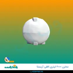 مخزن 2000 افقی آریستا سه لایه رادمان پلاست