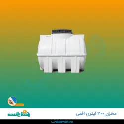 مخزن 300 افقی درب وسط سه لایه رادمان پلاست