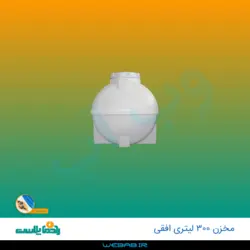 مخزن 300 افقی درب وسط سه لایه رادمان پلاست