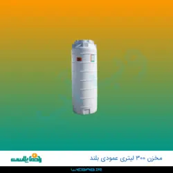 مخزن 300 عمودی بلند سه لایه رادمان پلاست