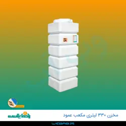مخزن 330 مکعب عمود سه لایه رادمان پلاست