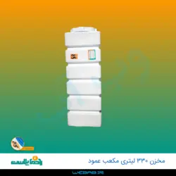 مخزن 330 مکعب عمود سه لایه رادمان پلاست