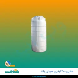 مخزن 400 عمودی بلند سه لایه رادمان پلاست