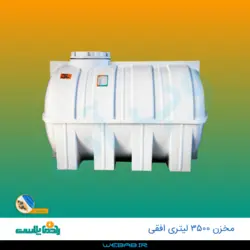 مخزن 3500 افقی درب کنار سه لایه رادمان پلاست
