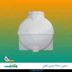 مخزن 3500 افقی درب کنار سه لایه رادمان پلاست