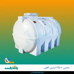 مخزن 3500 افقی درب کنار سه لایه رادمان پلاست