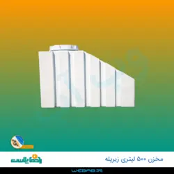 مخزن 500 زیرپله سه لایه رادمان پلاست
