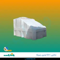 مخزن 500 زیرپله سه لایه رادمان پلاست