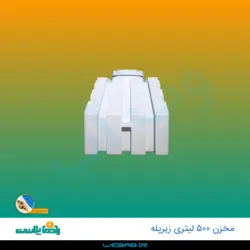 مخزن 500 زیرپله سه لایه رادمان پلاست
