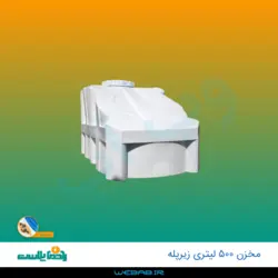 مخزن 500 زیرپله سه لایه رادمان پلاست