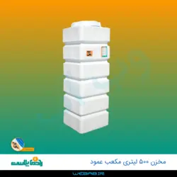 مخزن 500 مکعب عمود سه لایه رادمان پلاست