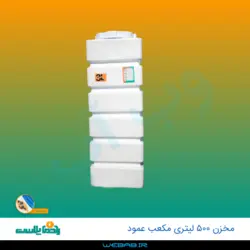 مخزن 500 مکعب عمود سه لایه رادمان پلاست