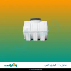 مخزن 100 افقی درب وسط تک لایه اکسترود رادمان پلاست