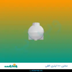 مخزن 100 افقی درب وسط تک لایه اکسترود رادمان پلاست