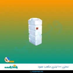 مخزن 100 مکعب عمود سه لایه رادمان پلاست