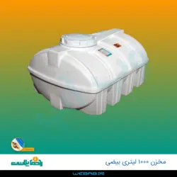 مخزن 1000 بیضی سه لایه رادمان پلاست