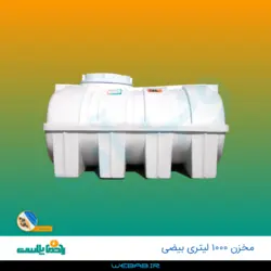 مخزن 1000 بیضی سه لایه رادمان پلاست