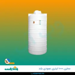 مخزن 1000 عمودی بلند سه لایه رادمان پلاست