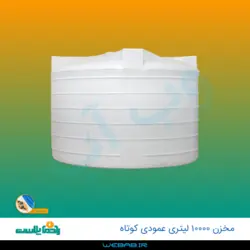 مخزن 10000 عمودی کوتاه سه لایه رادمان پلاست