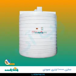 مخزن 10000 عمودی سه لایه رادمان پلاست