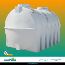 مخزن 10000 افقی دو درب سه لایه رادمان پلاست