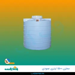 مخزن 1500 عمودی سه لایه رادمان پلاست
