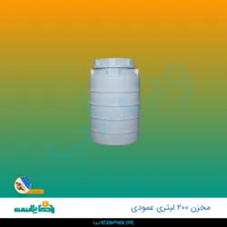 مخزن 200 عمودی سه لایه رادمان پلاست