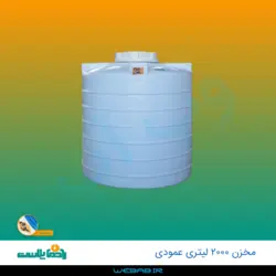 مخزن 2000 عمودی سه لایه رادمان پلاست