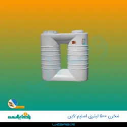 مخزن 500 اسلیم لاین سه لایه رادمان پلاست