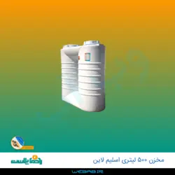 مخزن 500 اسلیم لاین سه لایه رادمان پلاست