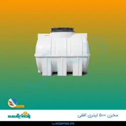 مخزن 500 افقی درب وسط سه لایه رادمان پلاست
