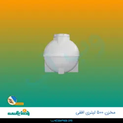 مخزن 500 افقی درب وسط سه لایه رادمان پلاست