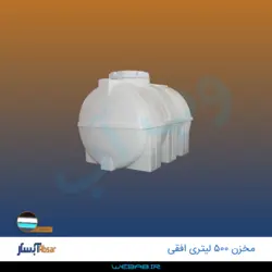مخزن 500 افقی درب وسط سه لایه آبسار