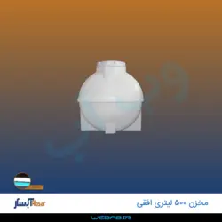 مخزن 500 افقی درب وسط سه لایه آبسار