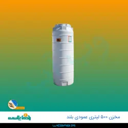 مخزن 500 عمودی بلند سه لایه رادمان پلاست